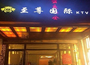 峰峰矿哪个KTV真空陪酒妹子服务好-至尊国际KTV消费价格服务点评